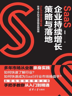 cover image of SaaS企业持续增长策略与落地